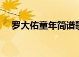 罗大佑童年简谱歌词（罗大佑童年简谱）