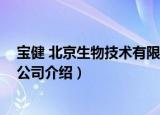宝健 北京生物技术有限公司（关于宝健 北京生物技术有限公司介绍）