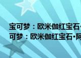 宝可梦：欧米伽红宝石·阿尔法蓝宝石特别体验版（关于宝可梦：欧米伽红宝石·阿尔法蓝宝石特别体验版介绍）