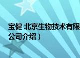 宝健 北京生物技术有限公司（关于宝健 北京生物技术有限公司介绍）