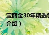 宝丽金30年精选集（关于宝丽金30年精选集介绍）
