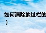 如何清除地址栏的网址（地址栏清除上网痕迹）