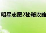 明星志愿2秘籍攻略王瑞恩（明星志愿2秘籍）