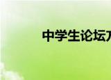 中学生论坛方案（中学生论坛）