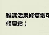 雅漾活泉修复霜可以长时间用吗?（雅漾活泉修复霜）