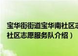 宝华街街道宝华南社区志愿服务队（关于宝华街街道宝华南社区志愿服务队介绍）