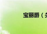 宝丽爵（关于宝丽爵介绍）