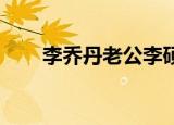 李乔丹老公李硕个人资料（李 乔丹）