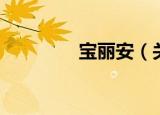 宝丽安（关于宝丽安介绍）