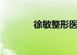 徐敏整形医生（徐敏静整容）