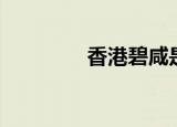 香港碧咸是谁（碧咸是谁）