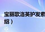 宝丽歌洛英护发素（关于宝丽歌洛英护发素介绍）