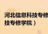 河北信息科技专修学院校长是谁（河北信息科技专修学院）