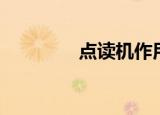 点读机作用（点读机原理）
