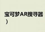 宝可梦AR搜寻器（关于宝可梦AR搜寻器介绍）