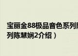 宝丽金88极品音色系列陈慧娴2（关于宝丽金88极品音色系列陈慧娴2介绍）
