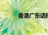 香港广东话拼音（广东话拼音）