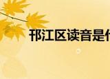 邗江区读音是什么（邗江区怎么读）