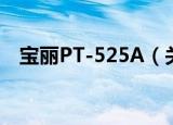 宝丽PT-525A（关于宝丽PT-525A介绍）