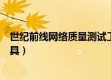 世纪前线网络质量测试工具在哪（世纪前线网络质量测试工具）