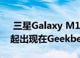  三星Galaxy M1 Core与联发科MT6739一起出现在Geekbench上