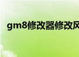 gm8修改器修改风色幻想6（gm8修改器）