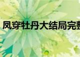 凤穿牡丹大结局完整观看（凤穿牡丹大结局）