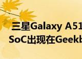  三星Galaxy A51s搭载Snapdragon 765G SoC出现在Geekbench上