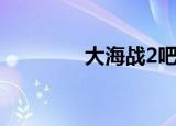 大海战2吧（大海战2私服）
