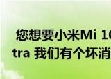 您想要小米Mi 10 Ultra还是Redmi K30 Ultra 我们有个坏消息给你