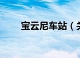 宝云尼车站（关于宝云尼车站介绍）