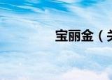 宝丽金（关于宝丽金介绍）