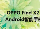  OPPO Find X2 Lite：售价低于500欧元的Android智能手机