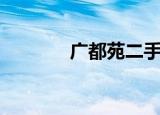 广都苑二手房房价（广都苑）