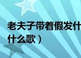 老夫子带着假发什么歌歌词（老夫子带着假发什么歌）