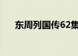 东周列国传62集在线观看（东周列国）