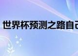 世界杯预测之路自己动手操作（世界杯预测）