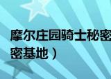 摩尔庄园骑士秘密基地在哪（摩尔庄园骑士秘密基地）