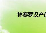 林赛罗汉产前阵痛（林赛罗汉）