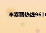 李素丽热线96166 投诉（李素丽热线）