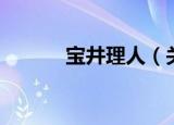 宝井理人（关于宝井理人介绍）