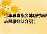 宝丰县肖旗乡韩店村志愿服务队（关于宝丰县肖旗乡韩店村志愿服务队介绍）