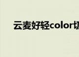  云麦好轻color切换称重单位要怎么切换