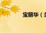 宝丽华（关于宝丽华介绍）