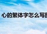 心的繁体字怎么写图片（心的繁体字怎么写）