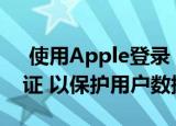  使用Apple登录 旨在取代Facebook身份验证 以保护用户数据