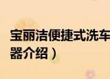 宝丽洁便捷式洗车器（关于宝丽洁便捷式洗车器介绍）