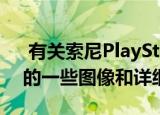  有关索尼PlayStation 5控制器DualSense的一些图像和详细信息