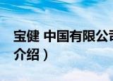 宝健 中国有限公司（关于宝健 中国有限公司介绍）