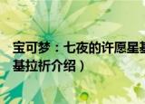 宝可梦：七夜的许愿星基拉祈（关于宝可梦：七夜的许愿星基拉祈介绍）